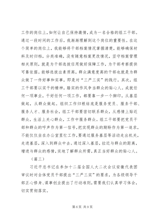 学习三严三实心得体会范文 (2).docx