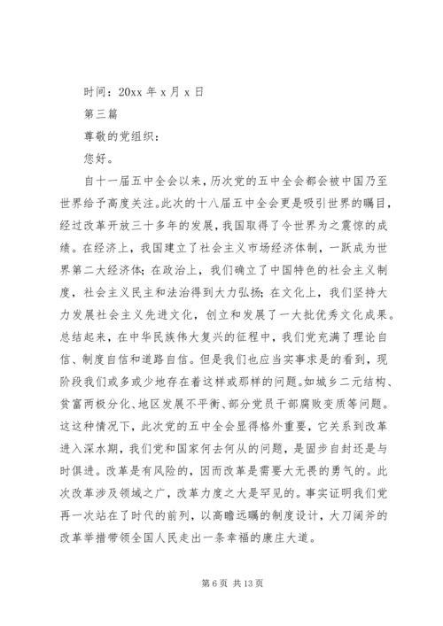 学习贯彻十八届五中全会精神思想汇报5篇 (2).docx