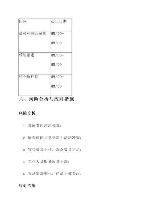 展会筹备策划书