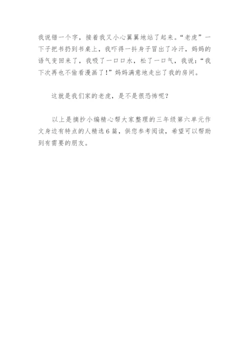 三年级第六单元作文身边有特点的人(精选6篇).docx