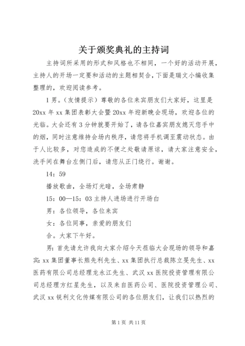 关于颁奖典礼的主持词.docx