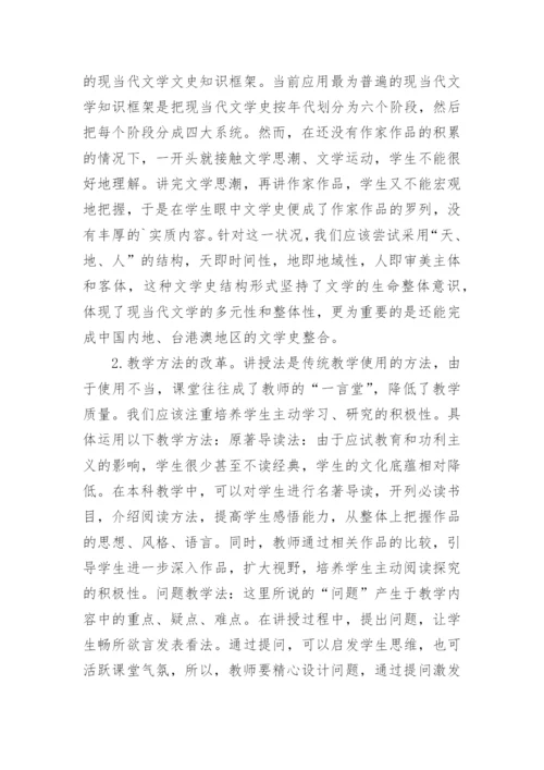 现当代文学教学革新路径探索论文.docx