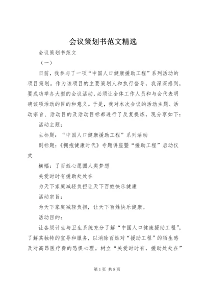 会议策划书范文精选.docx