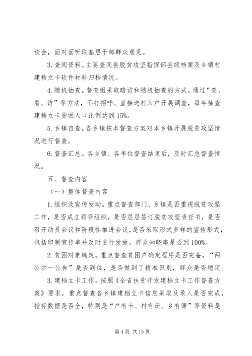 乡镇脱贫攻坚督查方案_1.docx