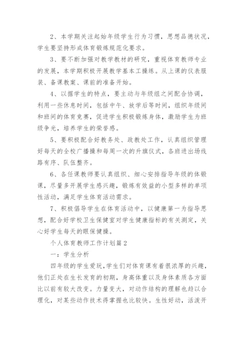 个人体育教师工作计划7篇.docx