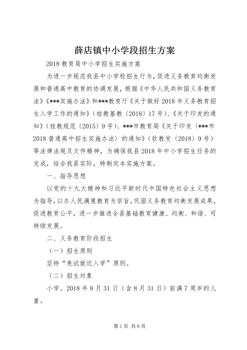 薛店镇中小学段招生方案 (3).docx