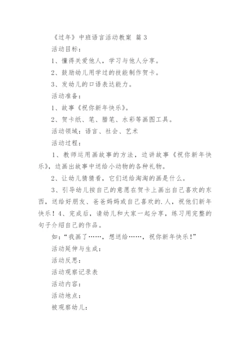 《过年》中班语言活动教案.docx