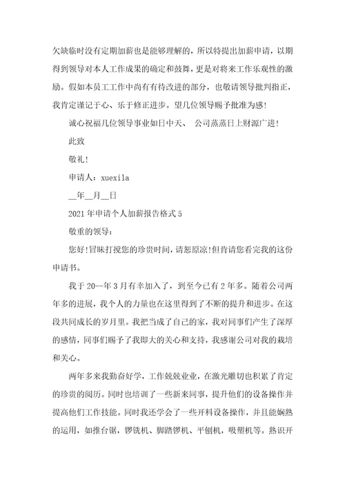 2021年申请个人加薪报告格式