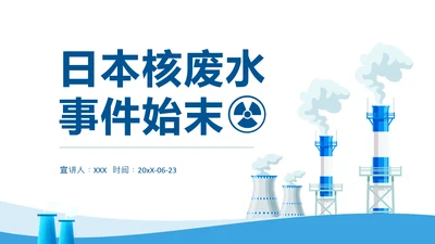 日本核废水排污事件始末PPT课件模板