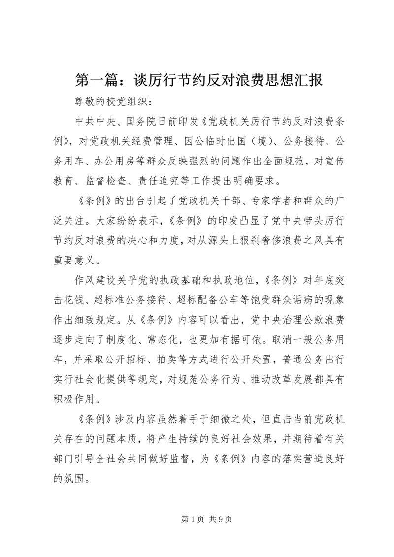 第一篇：谈厉行节约反对浪费思想汇报.docx
