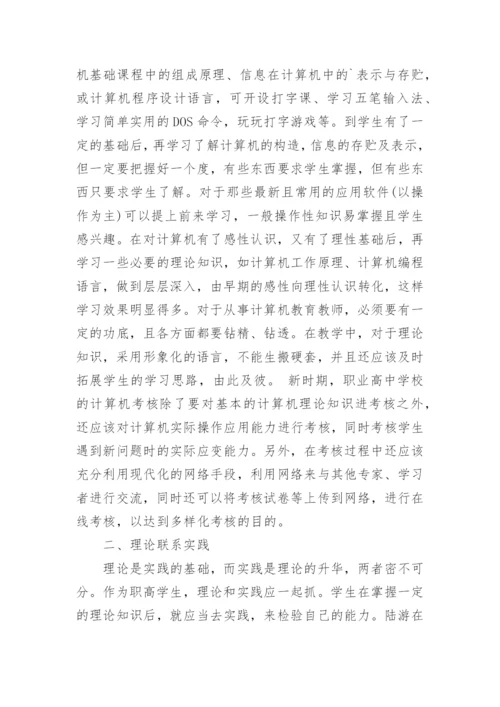 浅谈如何让职专计算机教学焕发生命活力论文.docx