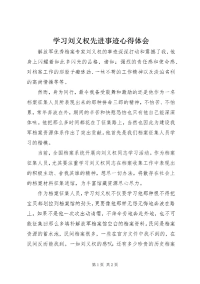 学习刘义权先进事迹心得体会 (4).docx