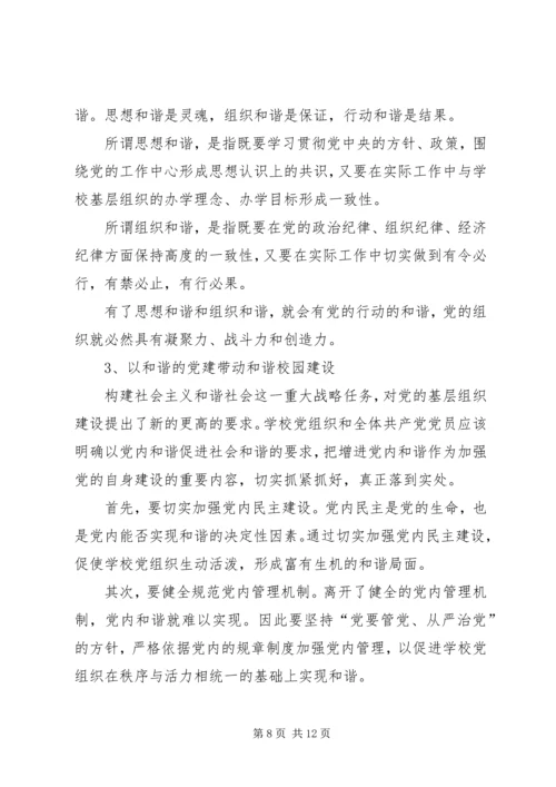 学习贯彻六中全会精神,在构建和谐校园中发挥共产党员的先锋模范作用.docx