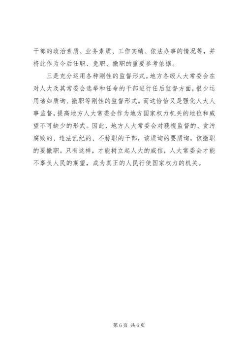 关于人大常委会人事任免工作的有关问题探讨 (2).docx