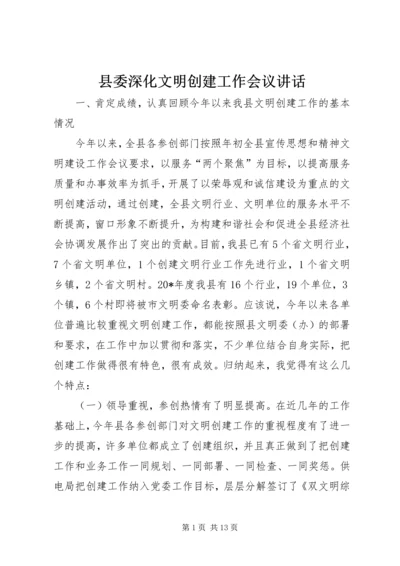 县委深化文明创建工作会议讲话.docx