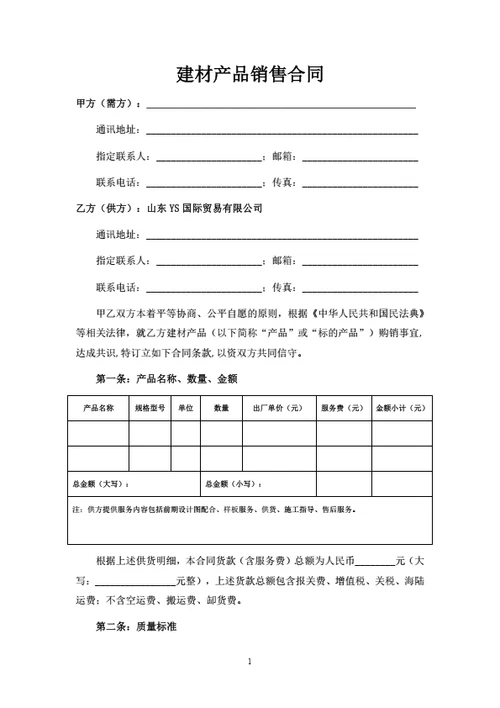 建材产品产品销售合同