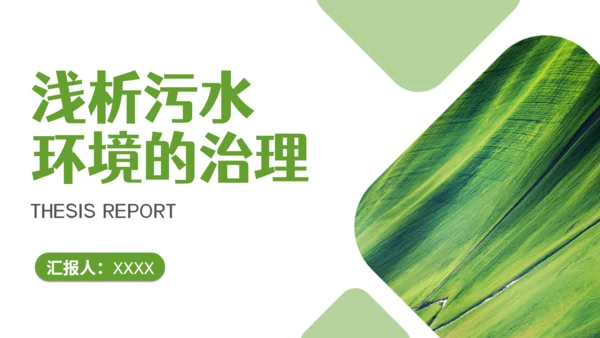 环境保护污水治理通用PPT课件模板