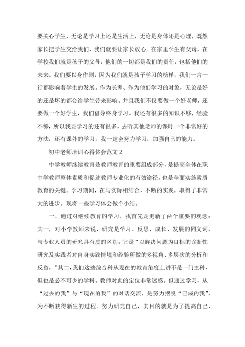 初中老师培训心得体会范文五篇.docx