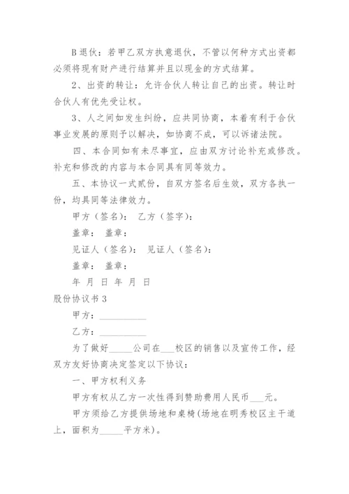 股份协议书.docx