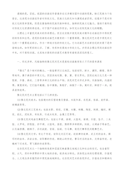 豫北民间艺术资源在高校动画艺术教育中的应用.docx