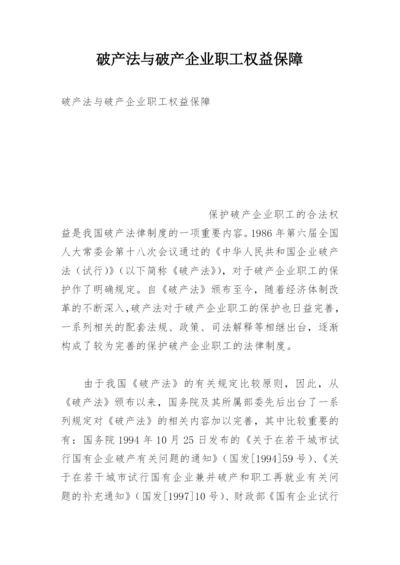 破产法与破产企业职工权益保障.docx