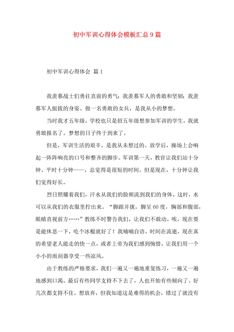 初中军训心得体会模板汇总9篇.docx