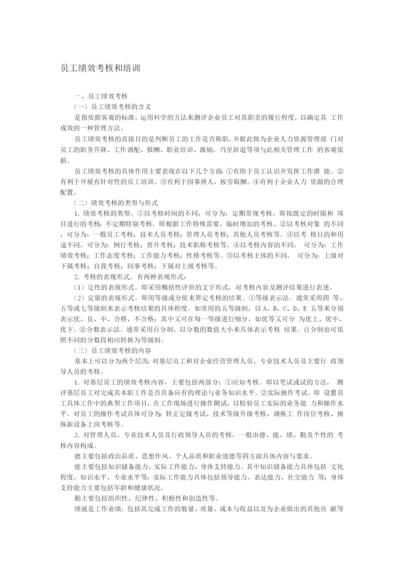 员工绩效考核和培训2.docx