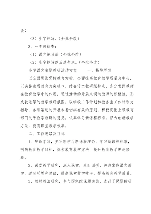 小学语文主题教研活动方案