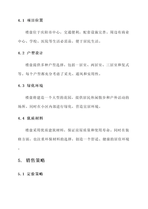 庆阳楼盘营销方案