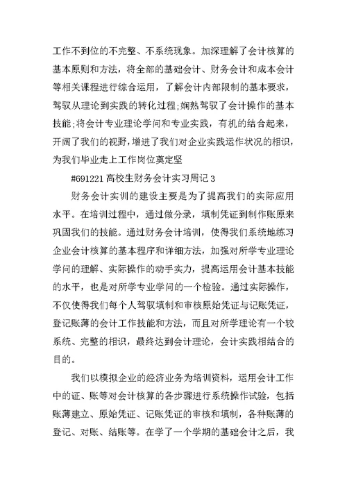 大学生财务会计实习周记