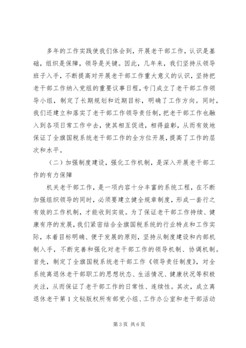 国税系统老干部工作汇报材料 (4).docx