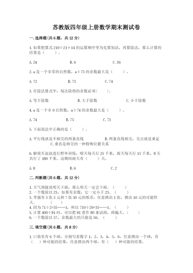 苏教版四年级上册数学期末测试卷精品【预热题】.docx