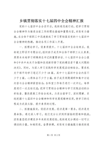 乡镇贯彻落实十七届四中全会精神汇报.docx