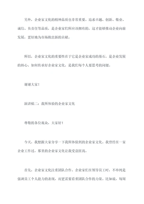 企业家文化的演讲稿