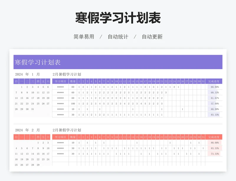 寒假学习计划表