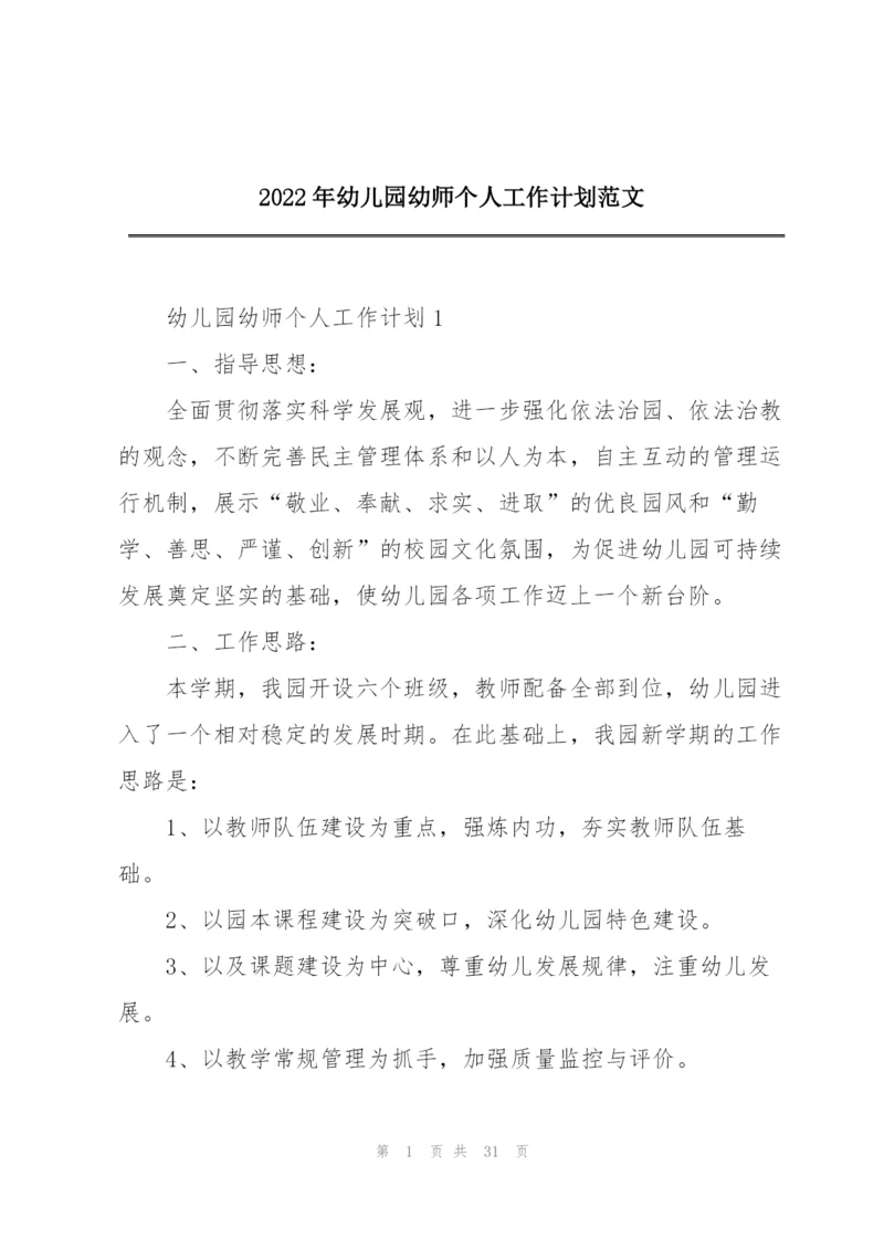 2022年幼儿园幼师个人工作计划范文.docx