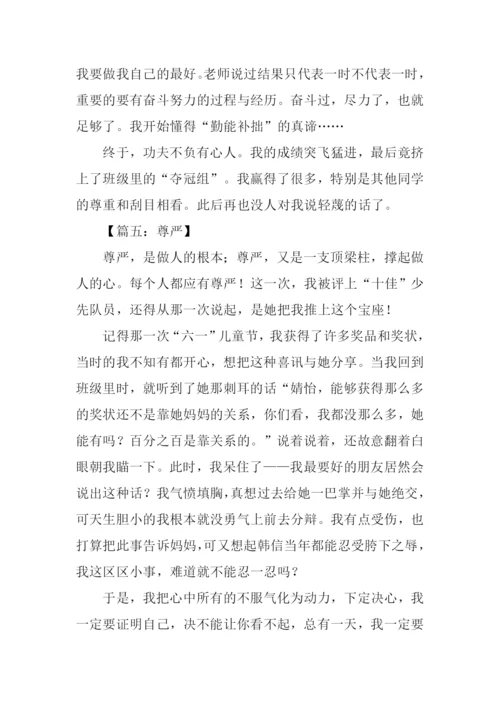 有尊严的作文.docx