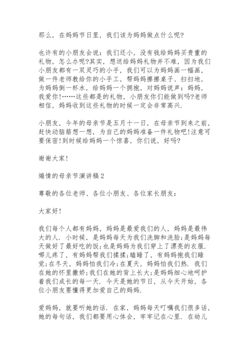 煽情的母亲节演讲稿范文10篇.docx