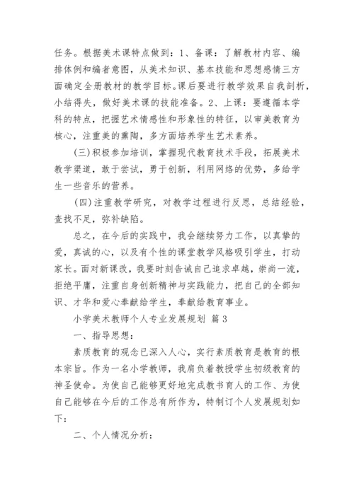 小学美术教师个人专业发展规划.docx