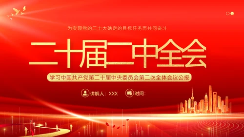 二十届二中全会公报精神学习党建PPT课件