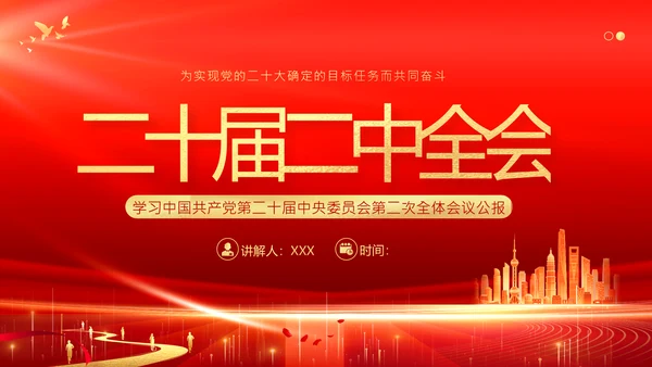 二十届二中全会公报精神学习党建PPT课件