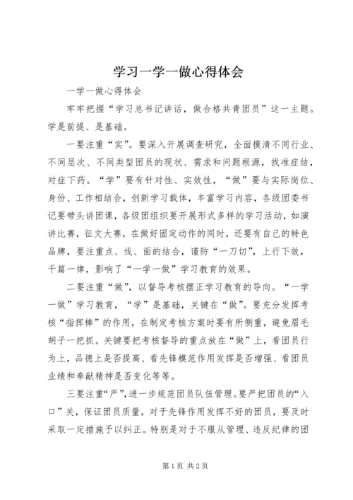 学习一学一做心得体会 (4).docx