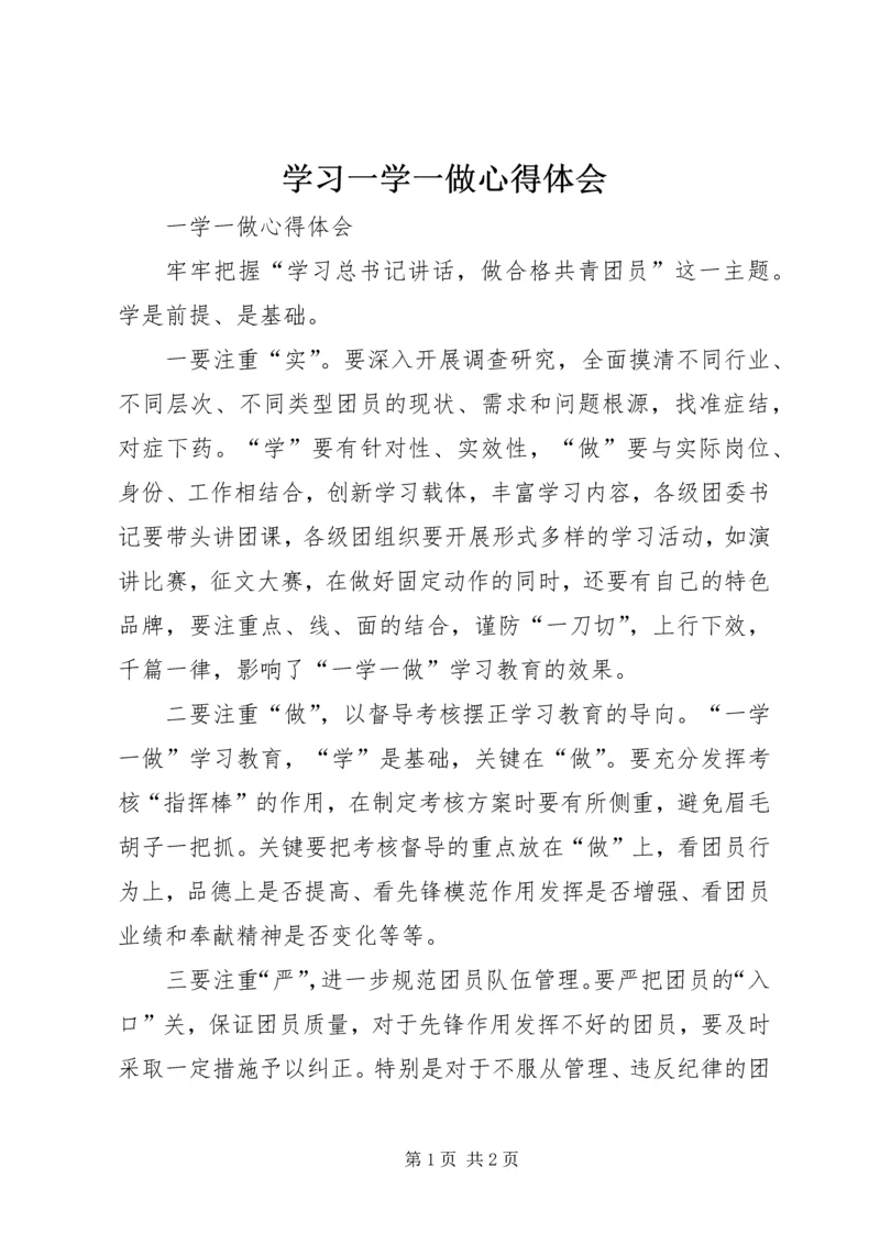 学习一学一做心得体会 (4).docx