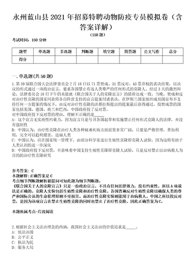 永州蓝山县2021年招募特聘动物防疫专员模拟卷第27期（含答案详解）