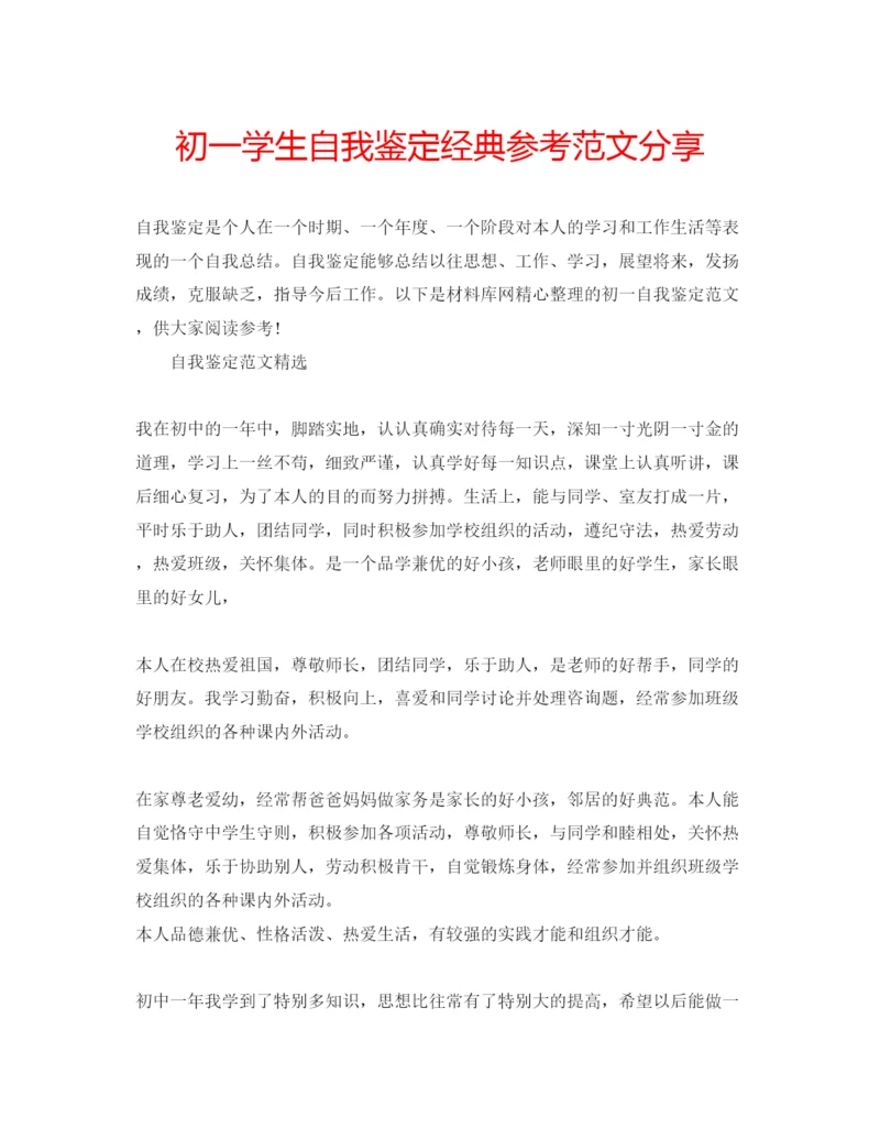 精编初一学生自我鉴定经典参考范文分享.docx