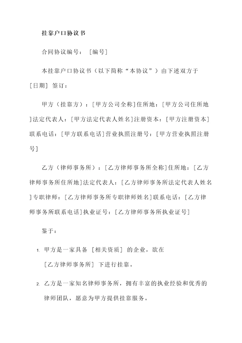 挂靠户口的协议书