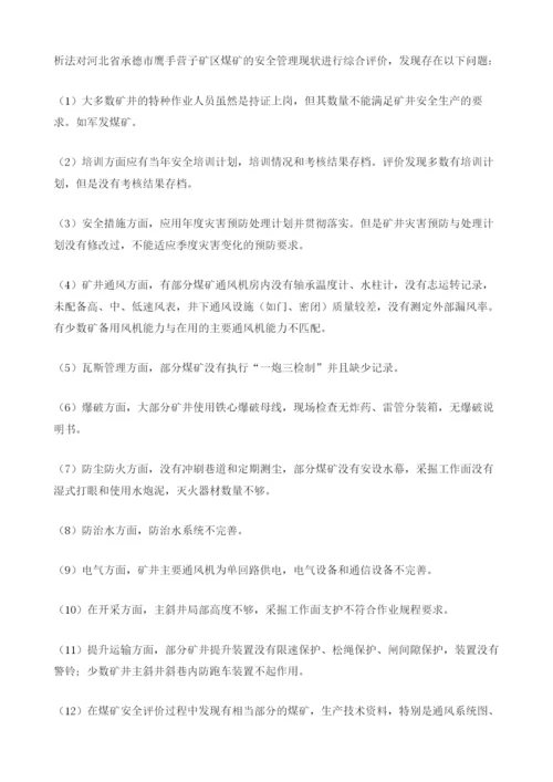 安全检查表分析法在矿井评价中的应用.docx