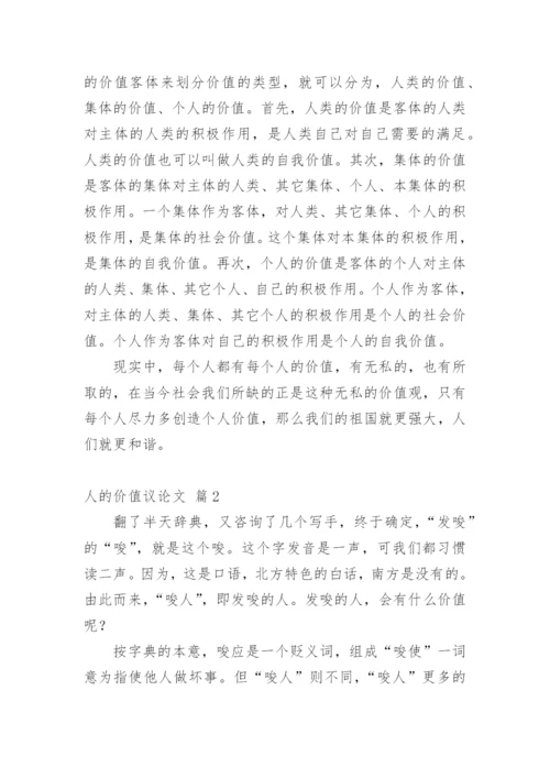 人的价值议论文.docx