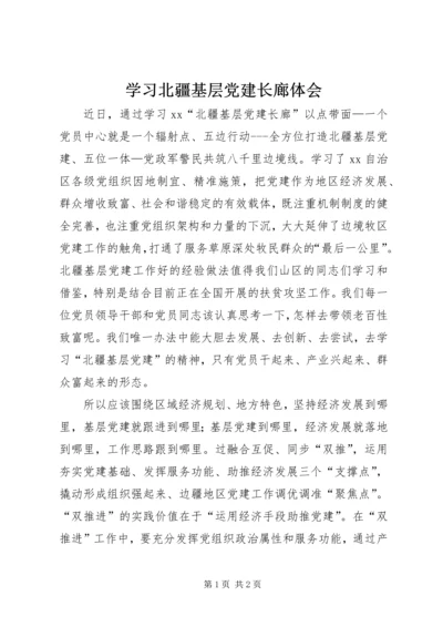 学习北疆基层党建长廊体会.docx