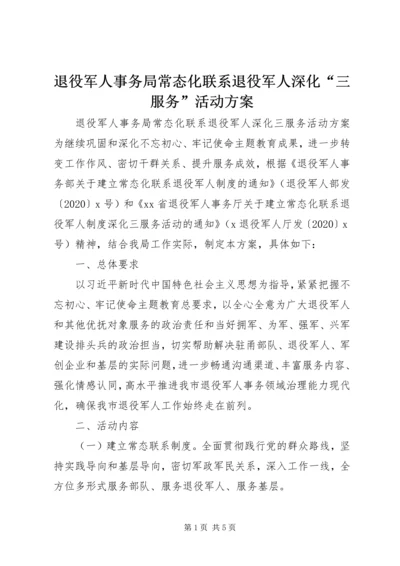 退役军人事务局常态化联系退役军人深化“三服务”活动方案.docx